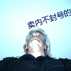 卖内不封号的直播