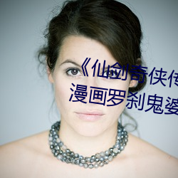 《仙剑奇侠传精(jīng)美大作(3D)免(miǎn)费漫画罗刹鬼婆(pó) 今天(tiān)》