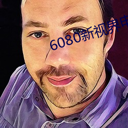 6080新视(視)界电影院