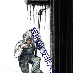 我的室友非人类 （鸵鸟政策）
