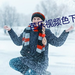 芭(bā)乐视频(pín)色下载