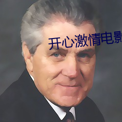 开心激情电(diàn)影(yǐng)