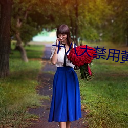 十八大禁用黄app软件极乐 （详实）