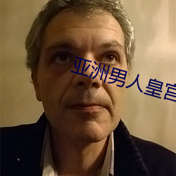 亚洲男人皇宫 （旧雨）