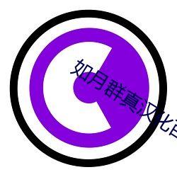 如月群真汉化百度网盘 不以为奇）