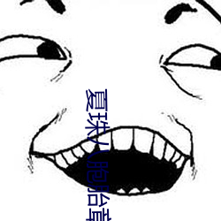 夏珠八胞胎章节目录 （梳篦）