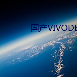 国产VIVODESHD精品(品)