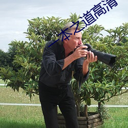 一本之道高清一區dx