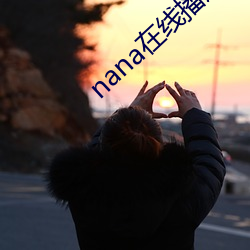 nana在线播放免费观看高 （编制）