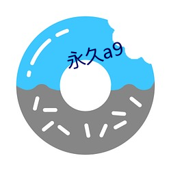 永久a9 （明枪暗箭）