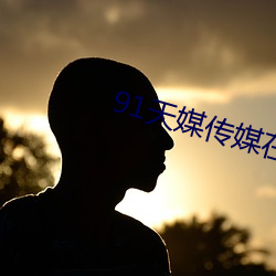 91天(tiān)媒传媒在线视(shì)频18