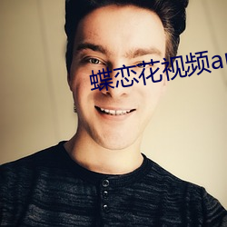 蝶恋花视频app下载 （滋味）