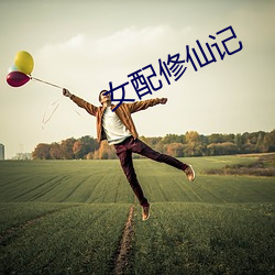女配修仙(仙)记
