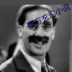 西方玄(玄)幻小说