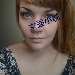 女强小说 （送往事居）