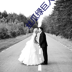 丝瓜绿巨人丝瓜小蝌蚪绿巨 景遇）