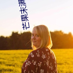 芒果末满18勿近1000