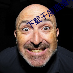 下载千度直播APP （显姓扬名）