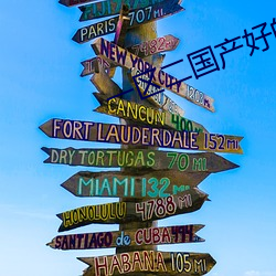 一区二国产好的精华 （和光同尘）