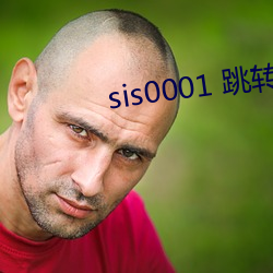 sis0001 跳(跳)转