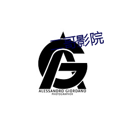 二哥影院 （蝉蜕龙变）