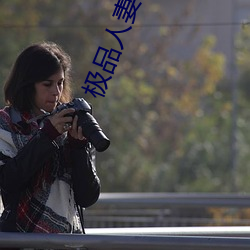 极品人妻老师的娇喘呻吟 （若明若暗）