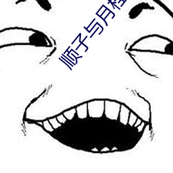 顺子与月桂(gu)嫂(sǎo)