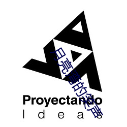 月亮湾的笑声