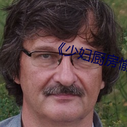《少(少)妇厨房愉情干柴(柴)烈火偷(偷)爱