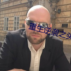 重生(生)逆袭(襲)之头(頭)号军婚