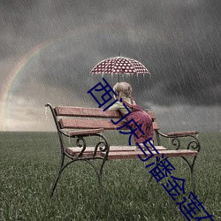 西門慶與潘金蓮在線觀看
