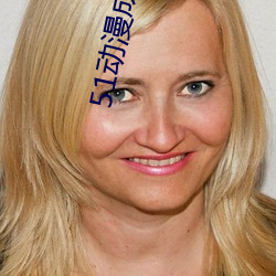 51动漫成长人testflig