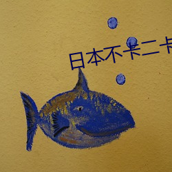 日本不卡二卡三卡四卡