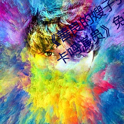 《善(善)良(良)的(的)嫂子3中字(字)巴巴(巴)鱼汤饭惹(惹)人(人)啦卡(卡)吗演员(員)》免(免)费(費)在线观(觀)