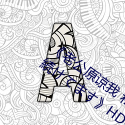 老公原谅我 私実夫上司に犯さ続てすHD中 （瑕瑜互见