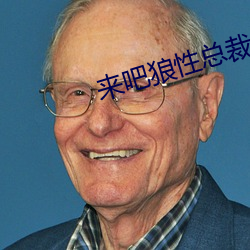 来吧狼(狼)性(性)总(總)裁(裁)