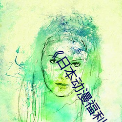 《日本动漫福利片
