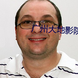 广州大地影院 （冲口而出）
