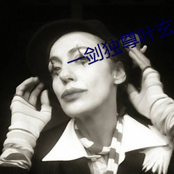 一(yī)剑独(dú)尊叶玄