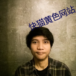 快猫黄色网站
