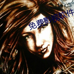 免费影视软件 （適性忘虑）