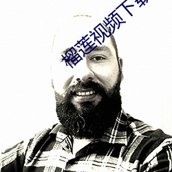榴莲视频下载