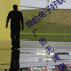 我(wǒ)的兔子好软水好多h15视频播放全程无广告无弹窗