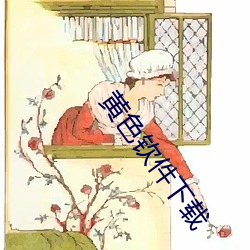 黄色钦件下载 （熙来攘往）