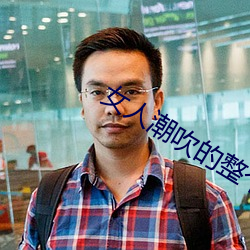 女人潮吹的整个过程(详细到你不相信) （楚囚相对）