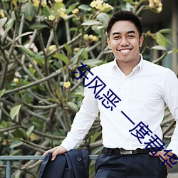 东(東)风恶(惡) 一度君华