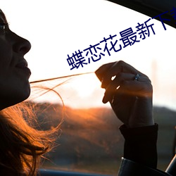 蝶恋花最新下载地址