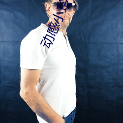 动感小玲235集视频 （云迷雾锁）