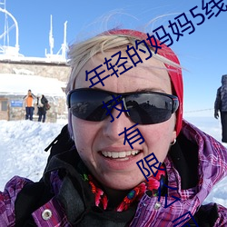 年轻的妈妈5线在完整视频北京森馥科技有限公司中字947