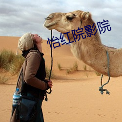 怡红院影院